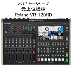 Roland VR-120HD 【 ダイレクトストリーミングＡＶミキサー】AVミキサーシリーズの最上位機種