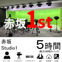 赤坂スタジオ：スタジオ01【半日パック：最大5時間】
