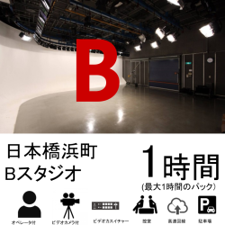 日本橋浜町スタジオ：Bスタジオ【1時間パック】日本橋浜町4階