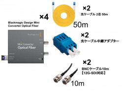 Blackmagic Design Mini Converter Optical Fiber＋光ケーブル 2芯 50m＋BNCケーブル10m 【12G-SDI対応】セット