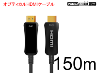 HDMIケーブル 150m （光ファイバーHDMI）