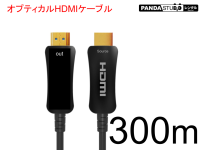 HDMIケーブル300m （光ファイバーHDMI）