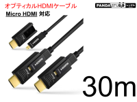 HDMIケーブル 30m （光ファイバーHDMI）Micro HDMI 対応
