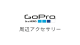 GoPro用 アクセサリーの画像