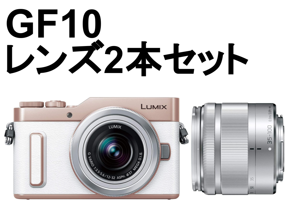 Panasonic GF10 ミラーレス一眼カメラ ルミックス+ ダブルレンズキット【LUMIX G 25mm F1.7 ASPH+LUMIX G VARIO 12-32mm F3.5-5.6 ASPH 】【標準ズームレンズ/望遠ズームレンズ】（ホワイト）