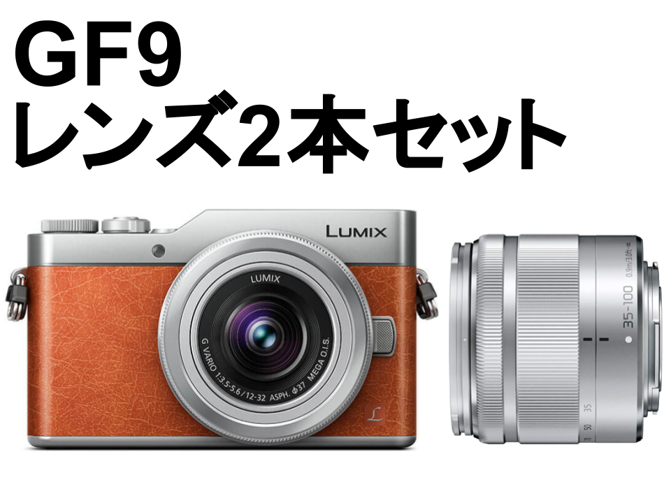 Panasonic GF9 ミラーレス一眼カメラ ルミックス+ ダブルズームレンズ