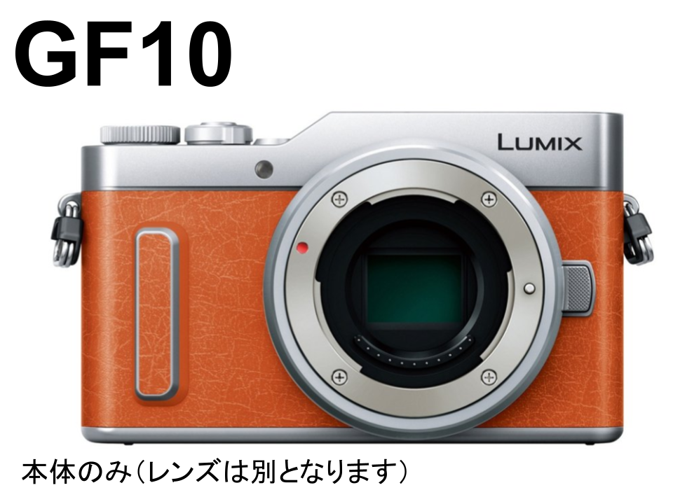 LUMIX GF10ミラーレス一眼カメラ オレンジ DC-GF10W-D-