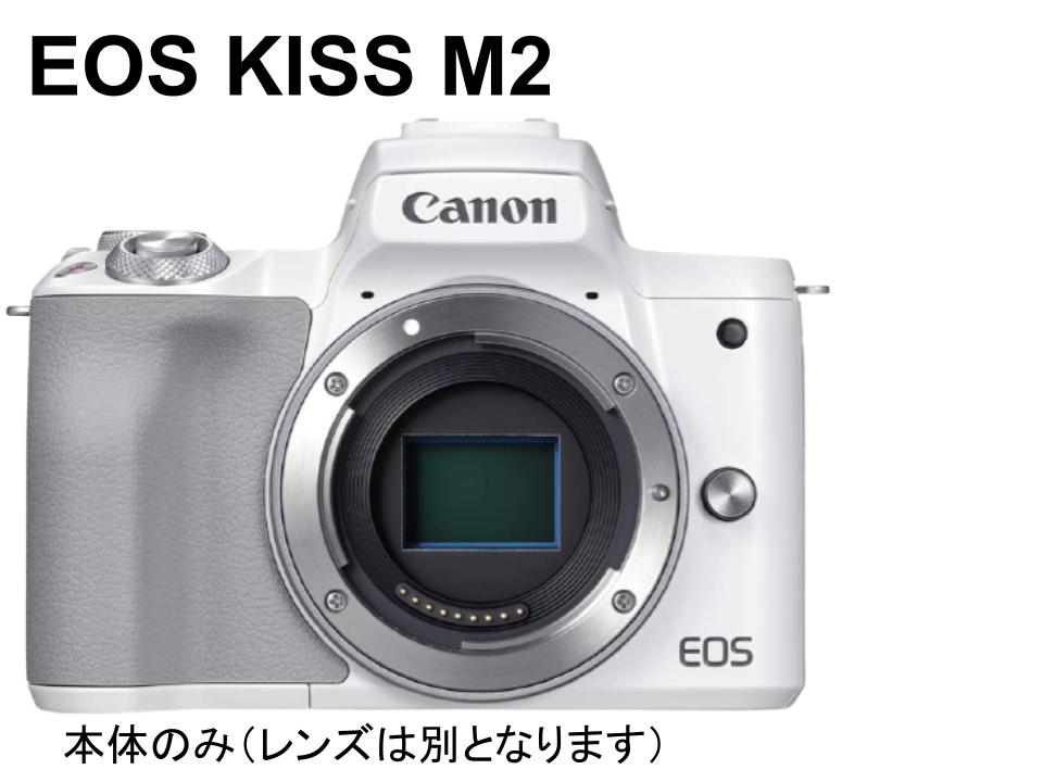 Canon EOS Kiss M2 ミラーレス一眼カメラ ダブルズームキット EF-M15-45mm F3.5-6.3 IS  STM＋EF-M55-200mm F4.5-6.3 IS STM (ホワイト） | パンダスタジオ・レンタル公式サイト