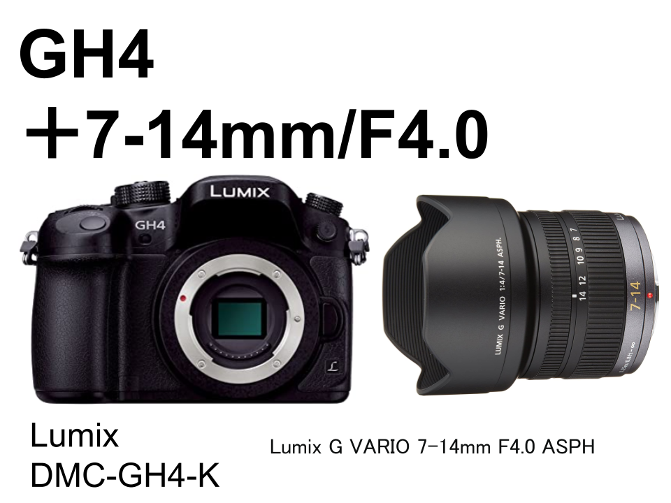 Panasonic LUMIX DMC-GH4  ＋ 7-14mm/F4.0 レンズセット