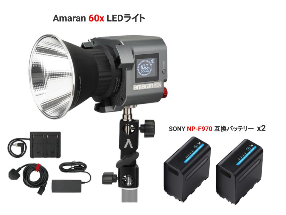 Amaran 60x LEDライト(スタンド無し)[ボーエンズマウント] + 2個SONY NP-F970互換バッテリー(残量インジケータ・USB出力付き)
