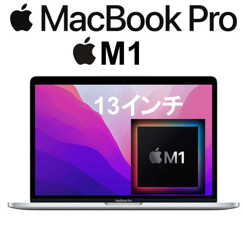 13.3インチ MacBook Pro 8コア M1チップ 8GB メモリー512BGB SSD