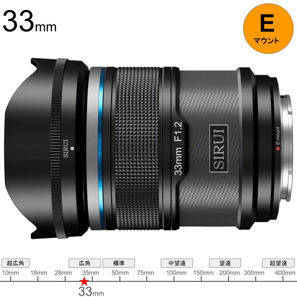 SIRUI Sniper 33mm F1.2 APS-C オートフォーカスレンズ Eマウント