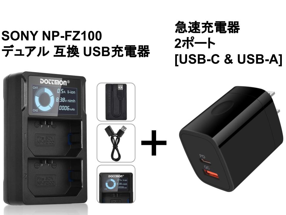 SONY NP-FZ100 デュアル 互換 USB充電器+急速充電器 2ポート [ USB-C & USB-A ]