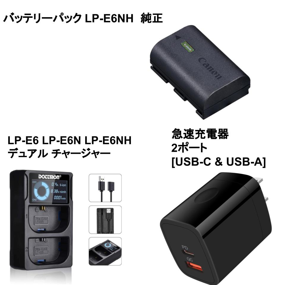 LP-E6 LP-E6N LP-E6NH デュアル【バッテリー+チャージャー】+急速充電器 2ポート [ USB-C & USB-A ]