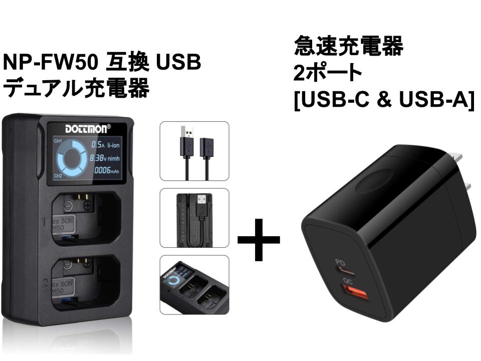 69%OFF!】 ソニー NP-FW50 Micro USB付き 急速充電器 互換品