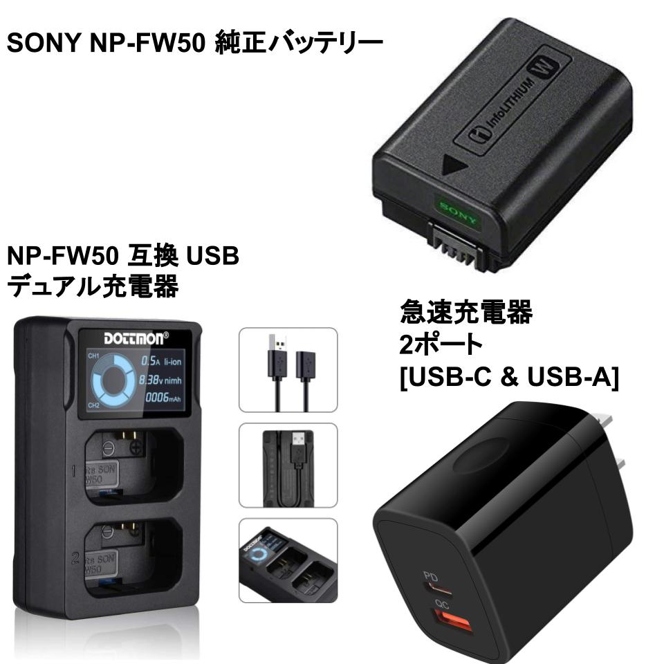 NP-FW50 互換 USB デュアル【充電器+バッテリー】+急速充電器 2ポート[ USB-C  USB-A] |  パンダスタジオ・レンタル公式サイト
