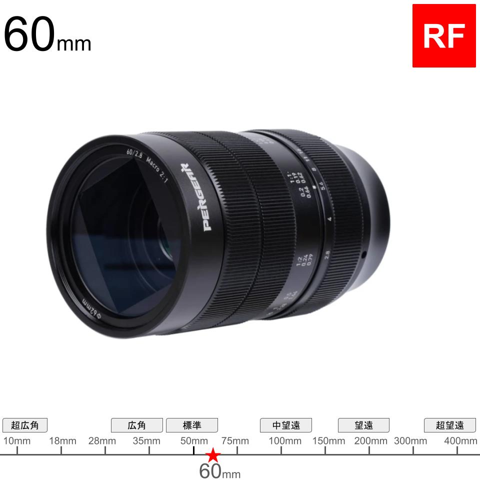 PERGEAR RF60mm F2.8 II マクロレンズ 2X倍率 超マイクロ距離 フル