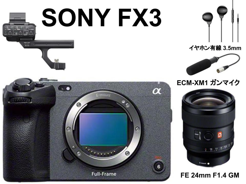 SONY FX3 / SONY FE 24mm F1.4 GM Eマウント/ ECM-XM1 / イヤホン有線 3.5mmマイク内蔵リモコン付セット