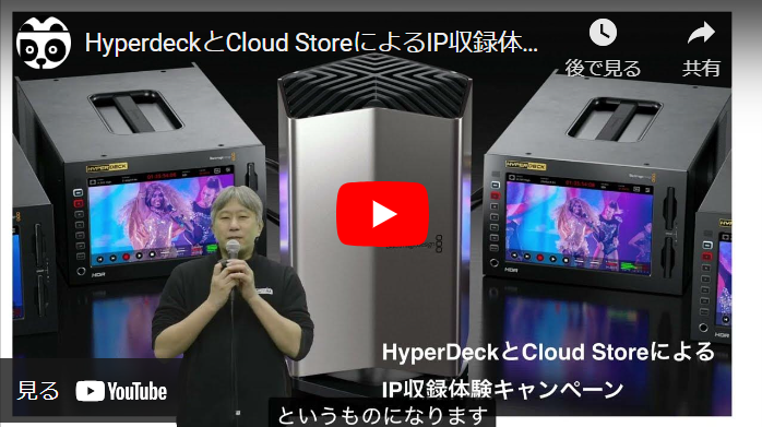 Hyperdeck と Cloud Store によるIP収録体験キャンペーン