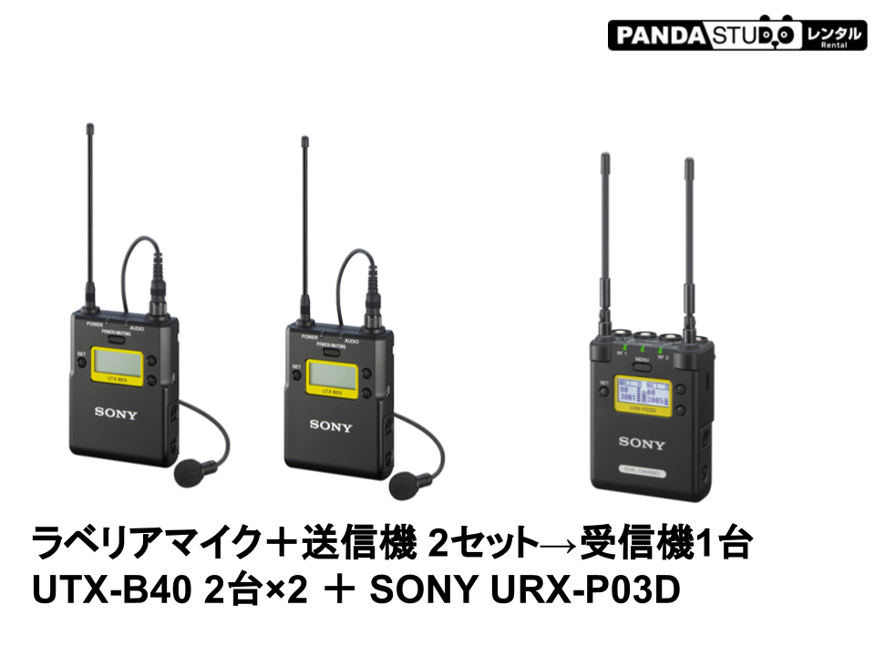 SONY URX-P03D 1台+ UTX-B40 2台  (2波のワイヤレスを1つの受信機で受信可能)