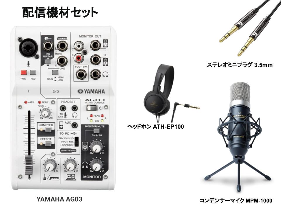 YAMAHA AG03 5点配信機材セット (ミキサー / コンデンサーマイク 