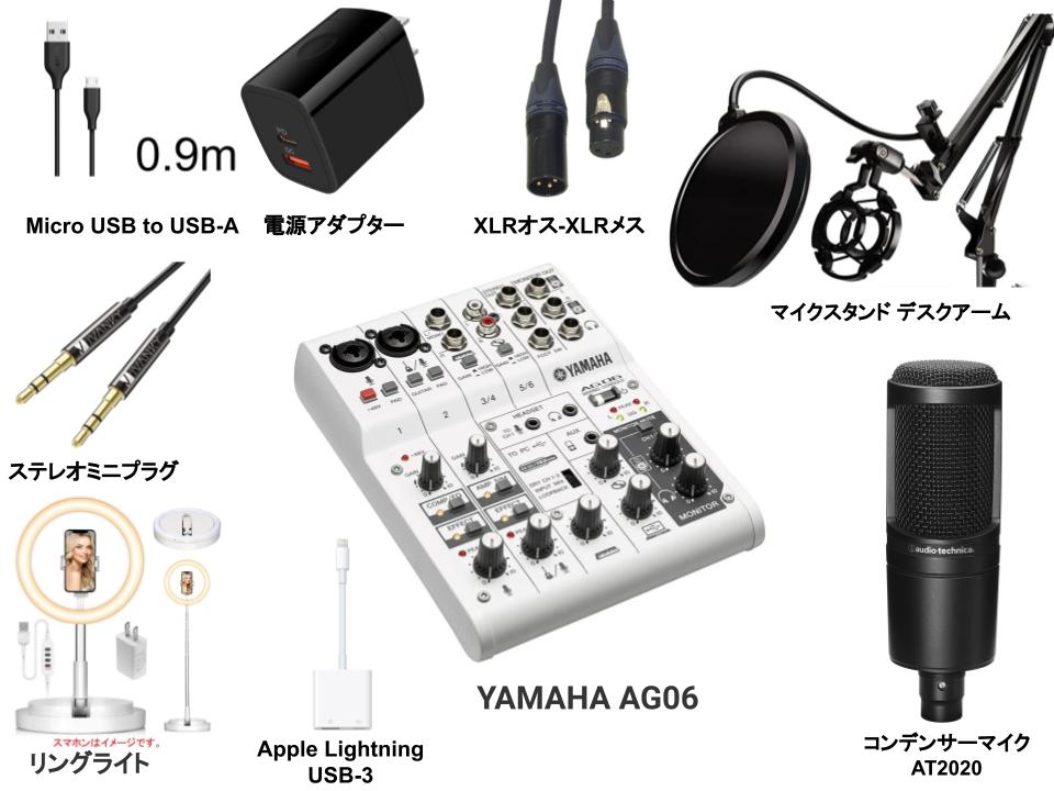 YAMAHA AG06 9点配信機材セット (ミキサー / コンデンサーマイク