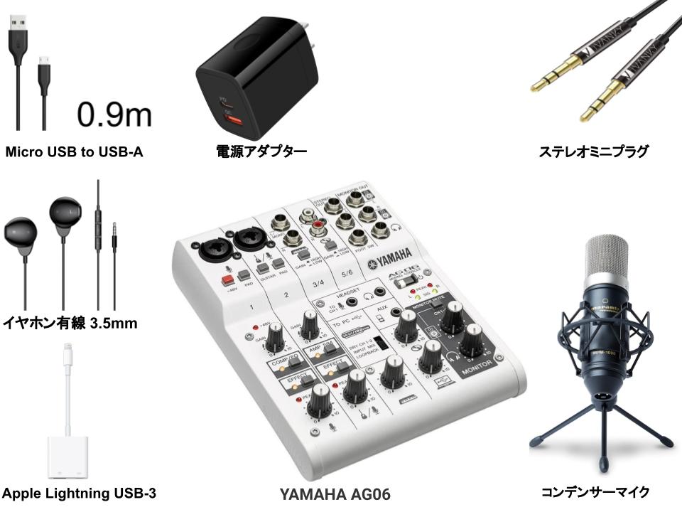 YAMAHA AG06 7点配信機材セット (ミキサー / イヤホン有線 3.5mm / コンデンサーマイク / ステレオミニプラグ / Apple Lightning USB-3 / Micro USB to USB-A / 電源アダプター)