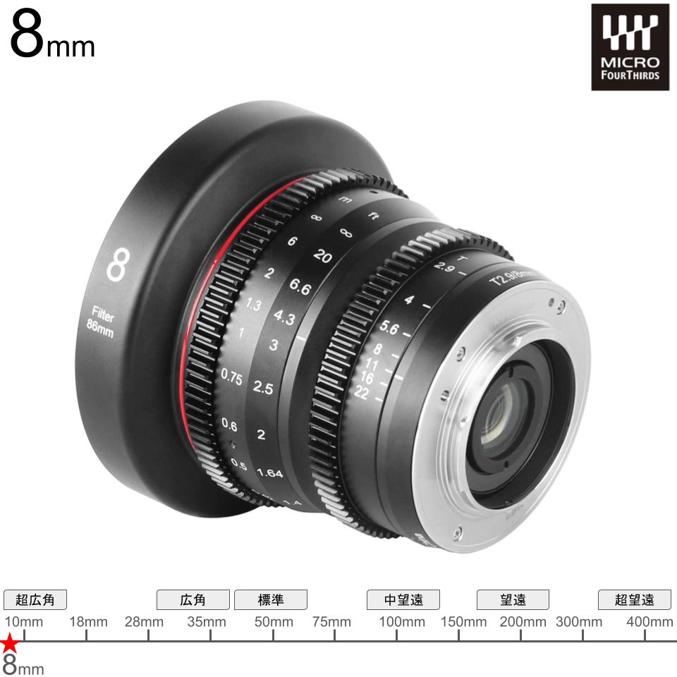Meike 8mm T2.9大口径マニュアル シネマレンズ マイクロフォー Meike 8mm T2.9大口径マニュアル シネマレンズ マイクロフォー