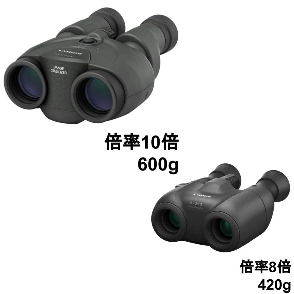 Canon 防振双眼鏡 10×30 IS II / 防振双眼鏡 8X20 IS セット