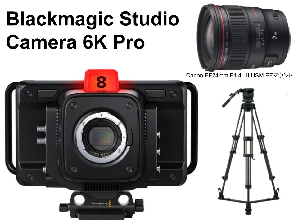 Blackmagic Studio Camera 6K Pro / Canon EF24mm F1.4L II USM EFマウント / リーベック RS-250D グランドスプレッダーセット