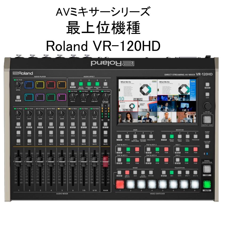 Roland VR-120HD 【 ダイレクトストリーミングＡＶミキサー】AVミキサーシリーズの最上位機種 パンダスタジオ・レンタル公式サイト