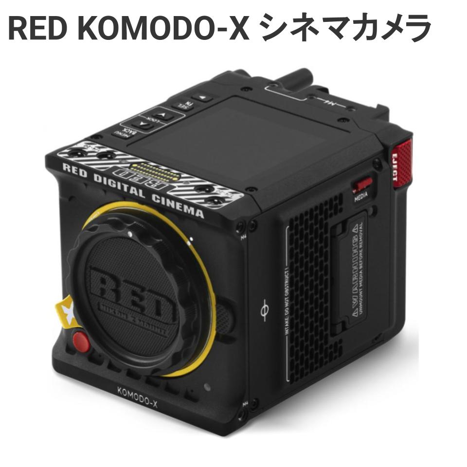RED KOMODO-X シネマカメラ | パンダスタジオ・レンタル公式サイト