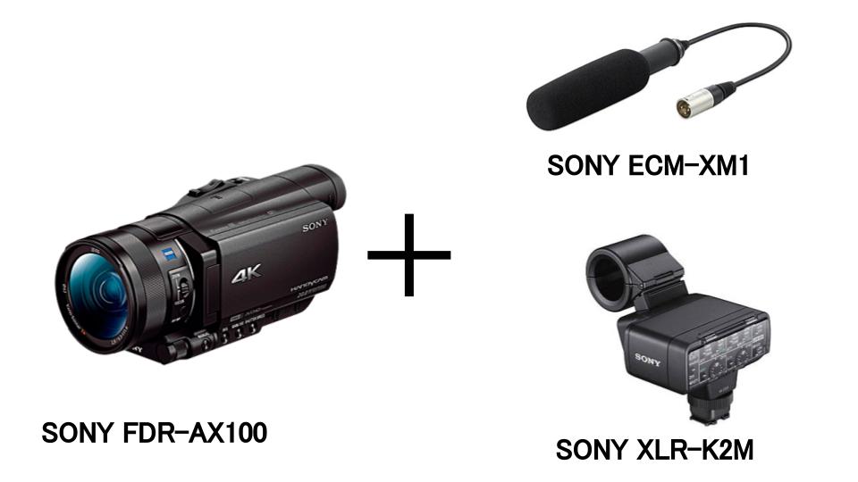 SONY FDR-AX100 (4K ハンディーカム) ＋ マイクセット（XLR-K2M ECM 