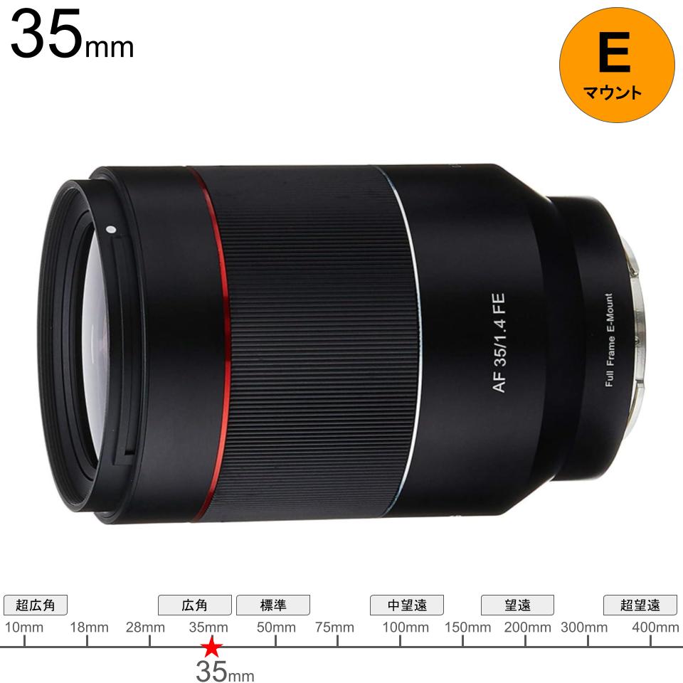 SAMYANG AF 35mm F1.4 FE SONY Eマウント用 (ハードケース付) | パンダ