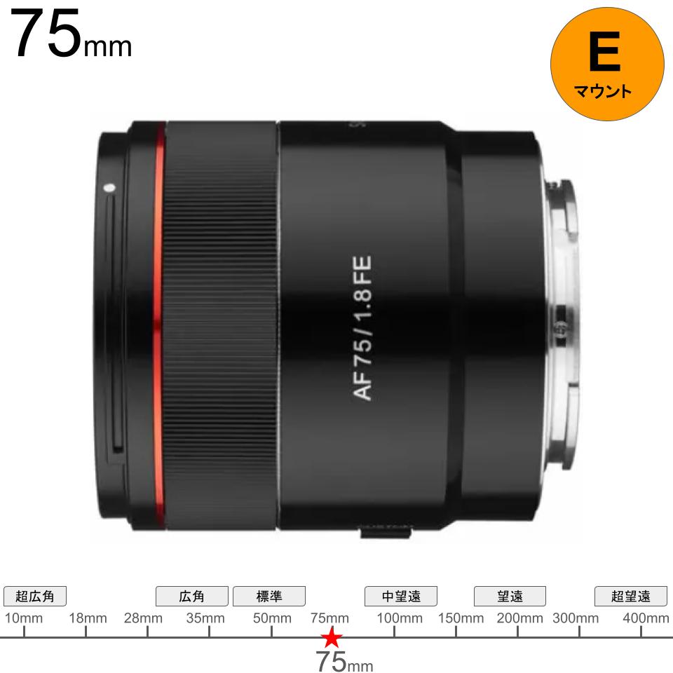 SAMYANG AF 75mm F1.8 FE ソニー α用 Eマウントフルサイズ対応