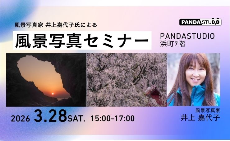 風景写真家 井上嘉代子氏による風景写真セミナー