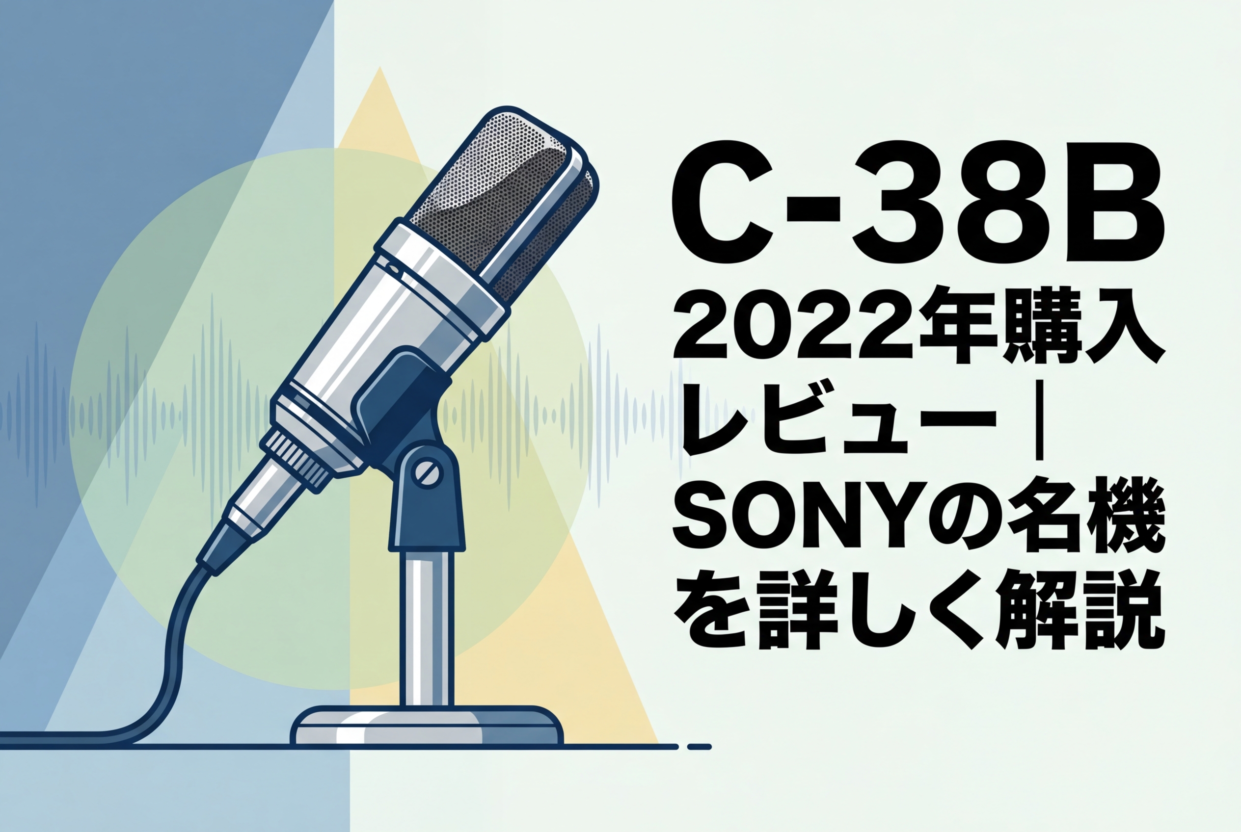 C-38B 2022年購入レビュー｜SONYの名機を詳しく解説