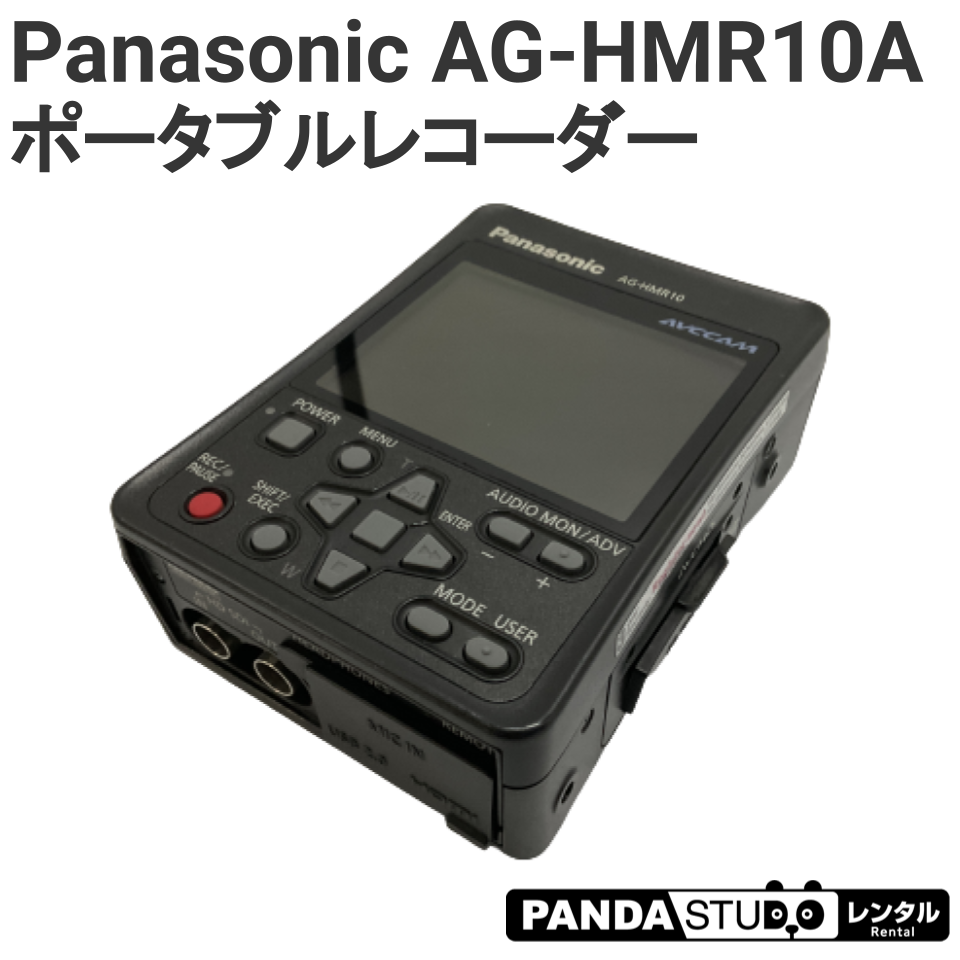 Panasonic AG-HMR10A ポータブルレコーダー | パンダスタジオ
