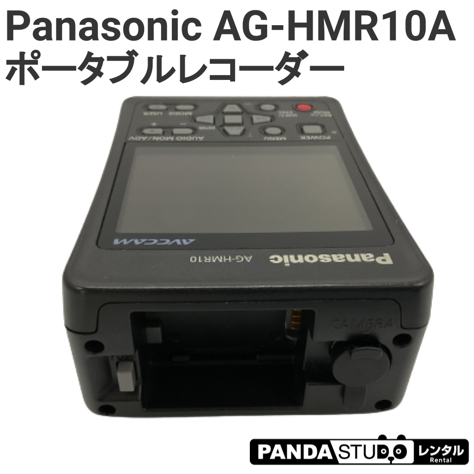 Panasonic AG-HMR10A ポータブルレコーダー | パンダスタジオ