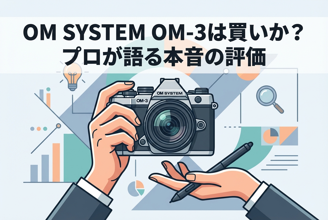 OM SYSTEM OM-3は買いか？プロが語る本音の評価