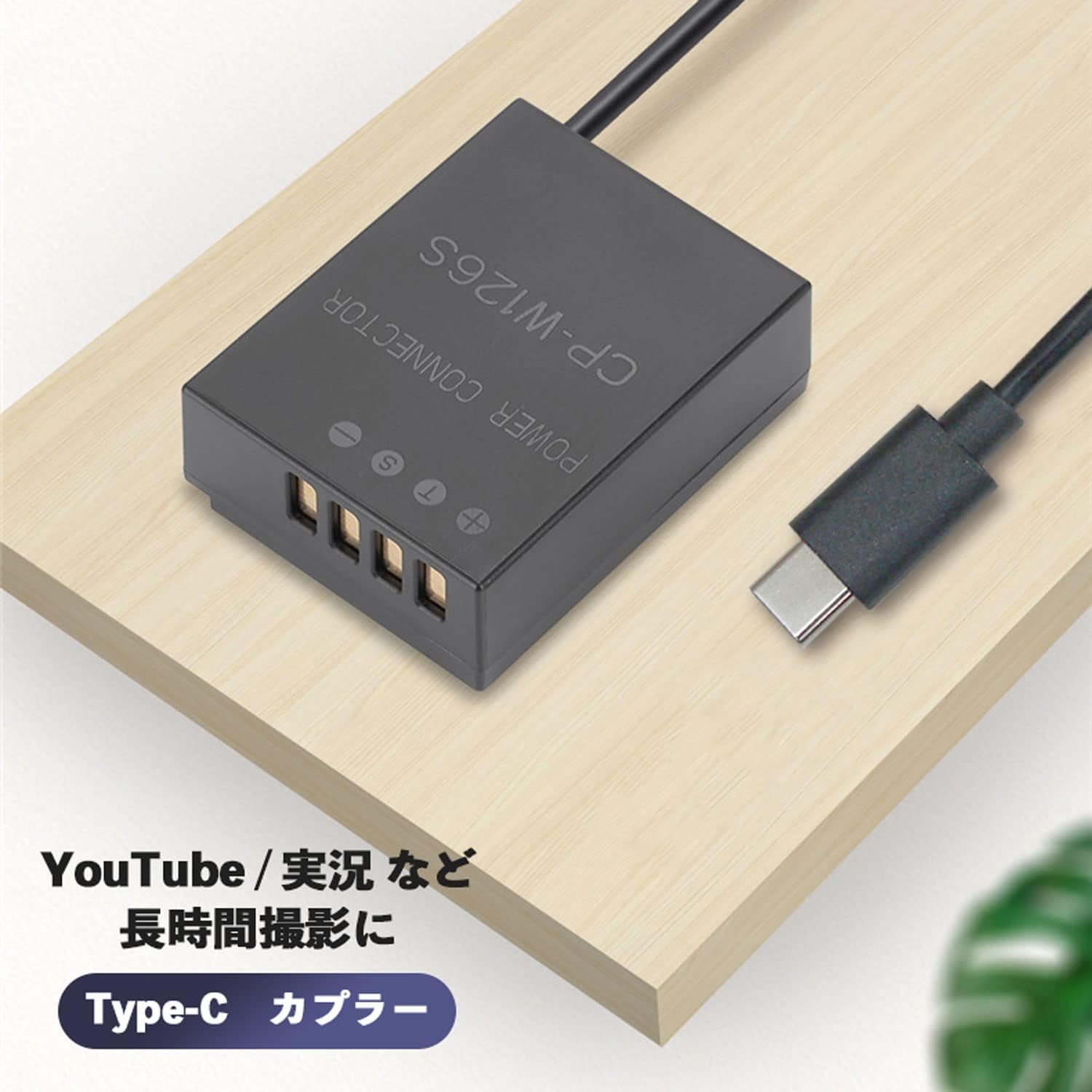 FUJIFILM DCカプラー CP-W126 NP-W126 NP-W126S [PD対応モバイル