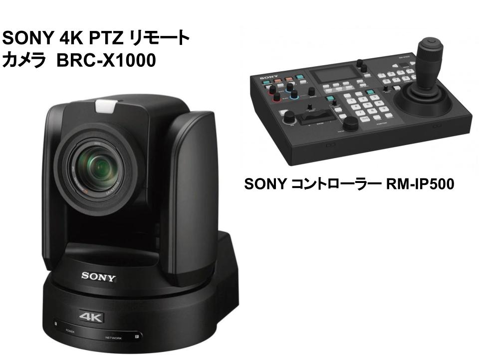 SONY 4K PTZ リモートカメラ  BRC-X1000 / コントローラー RM-IP500