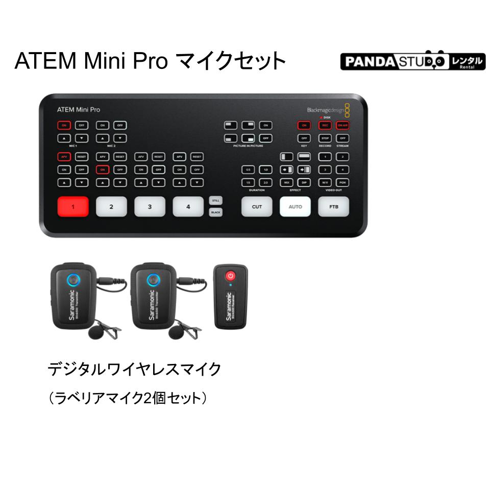 Blackmagic Design ATEM Mini Pro ＋ワイヤレスマイク2本セット（USB A-C ケーブル付属）