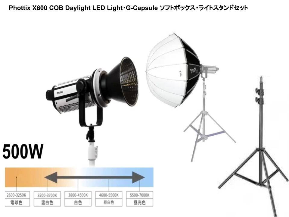 Phottix X600 COB Daylight LED Light・G カプセル ソフトボックス