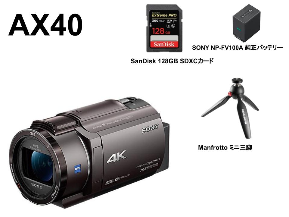 SONY FDR-AX40 / FV100Aバッテリー/SanDisk 128GB SDXCカード /ミニ三脚セット