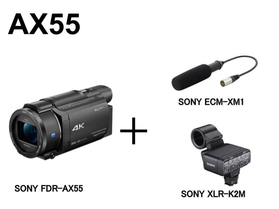 SONY FDR-AX55 （デジタル４K ハンディーカム） ＋ マイクセット（XLR-K2M ECM-XM1 付）
