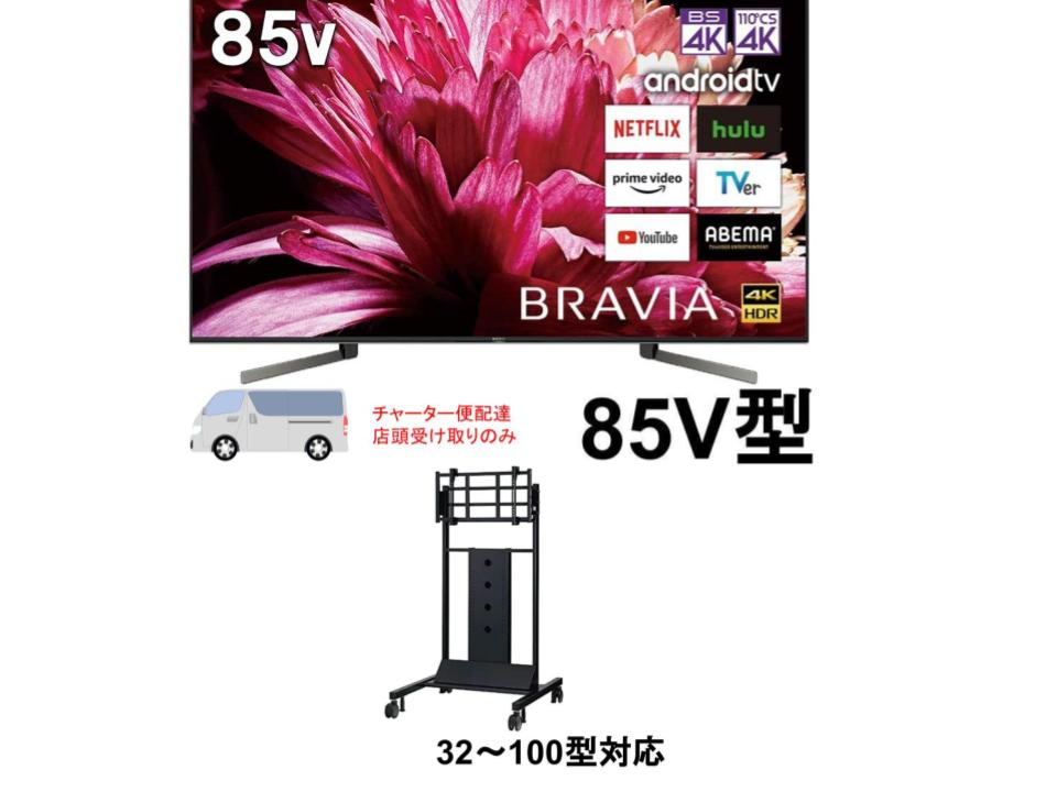 SONY 85V型 4K液晶テレビ BRAVIA KJ-85X9500G / テレビスタンド セット【宅配便発送不可/チャーター便配送】
