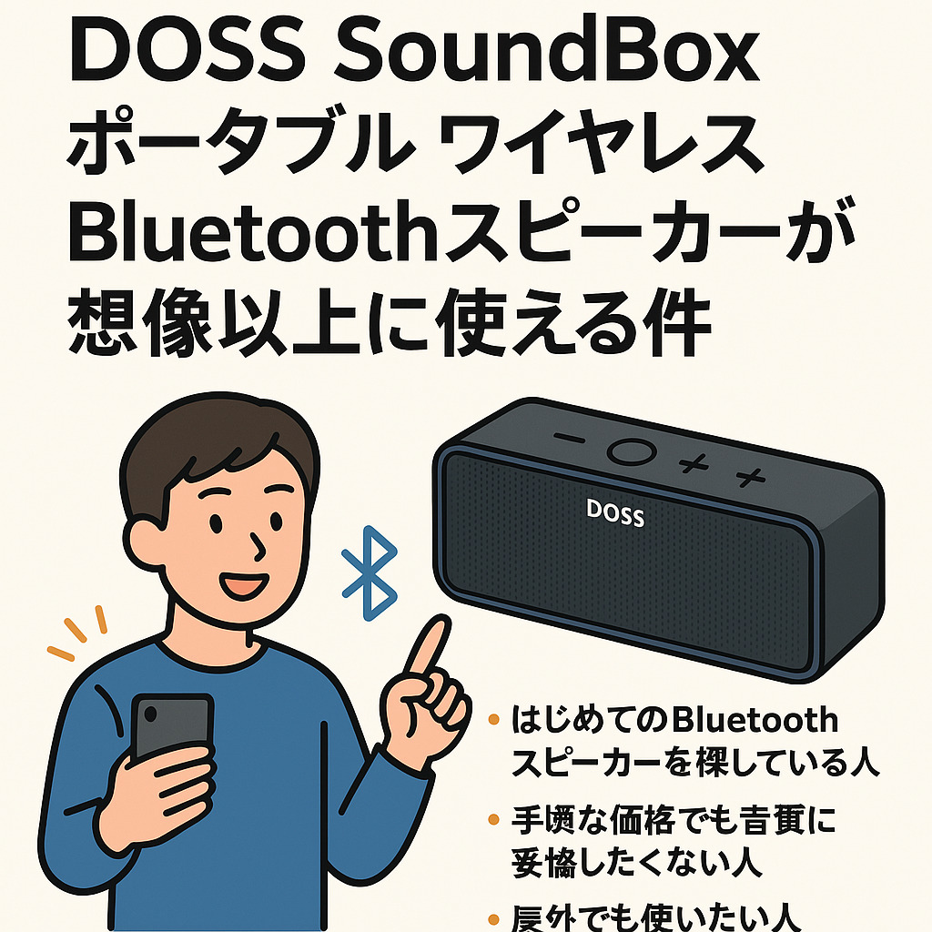 DOSS Soundbox ポータブル ワイヤレス Bluetoothスピーカーの紹介！