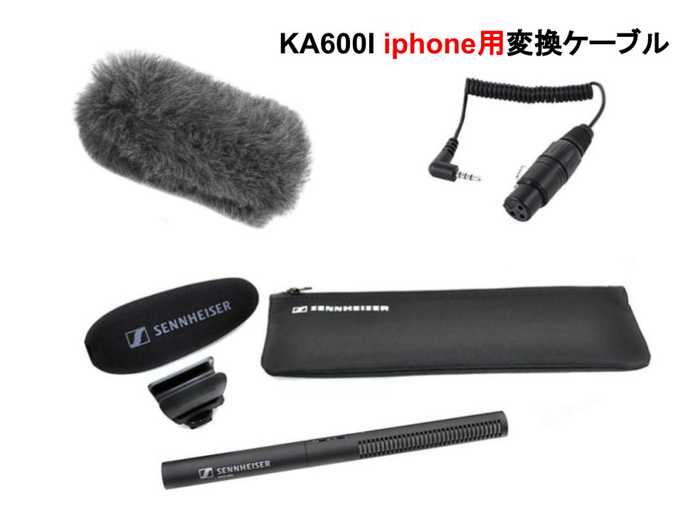 SENNHEISER  MKE600＋MZH600 ウインドシールド＋ KA600I XLR-3.5mmピンiphone用変換ケーブル