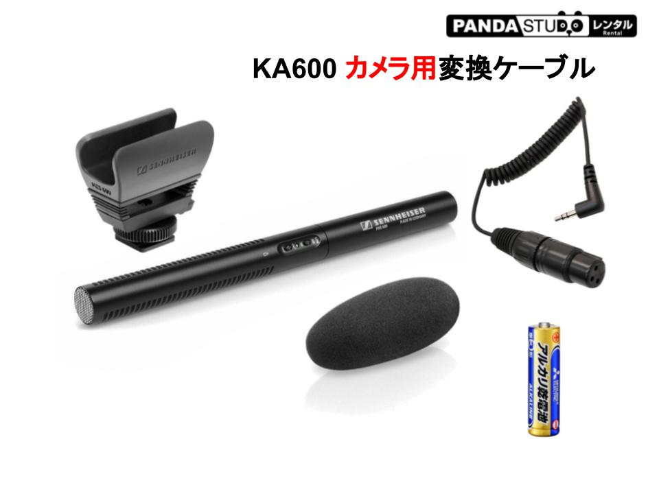 SENNHEISER MKE600 + KA600カメラ用変換ケーブル（XLR→3.5mmミニピン） | パンダスタジオ・レンタル公式サイト